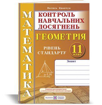 11 клас. Геометрія. Зошит для контролю навчальних досягнень з математики. Рівень стандарту. Самостійні та контрольні роботи (Кравчук В.), Підручники і 9789660736405 фото