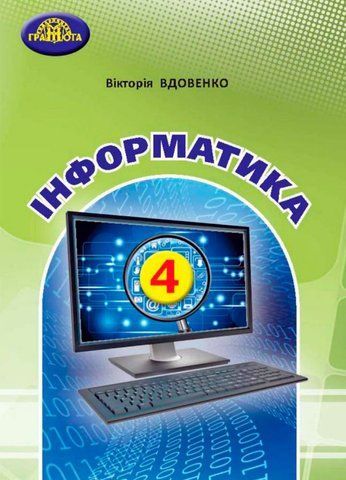 4 клас НУШ. Я досліджую світ. Інформатика. Підручник (Вдовенко В.,Котелянець Н.,Агєєва О.), Грамота 9789663498546 фото
