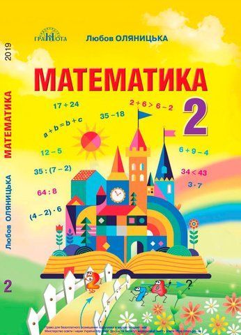 2 клас НУШ. Математика. Підручник (Оляницька Л.В.), Грамота 9789663497273 фото