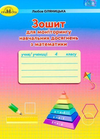 4 клас НУШ. Зошит для моніторингу навчальних досягнень з математики (Оляницька Л.В.), Грамота 9789663498782 фото