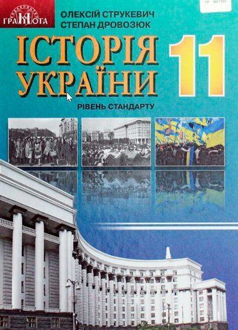 11 клас. Історія України. Підручник (Рівень стандарту), (Струкевич), Грамота 9789663497389 фото