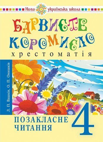 4 клас НУШ. Українська мова та читання. Позакласне читання. Барвисте коромисло. Хрестоматія (Вашків Лариса, Онишків Ольга), Богдан 9789661091572 фото