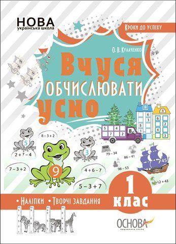 1 клас НУШ. Кроки до успіху. Вчуся обчислювати усно (Кулаченко О.В.), Основа 9786170035653 фото