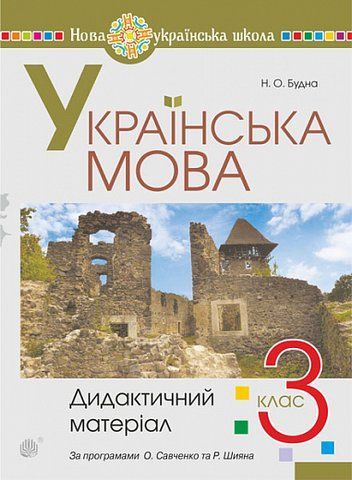 3 клас НУШ. Українська мова. Дидактичний матеріал (Будна Наталя), Богдан 9789661090018 фото