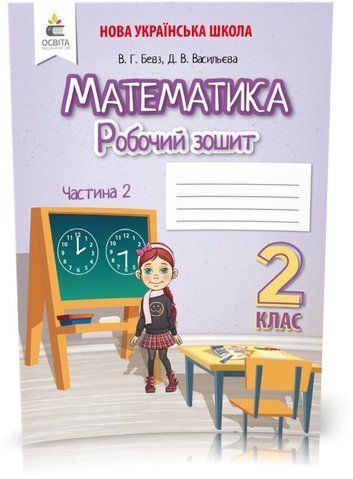 2 КЛАС. Математика. Робочий зошит Частина 2 (Бевз В. Г.), Освіта 9789669830326 фото