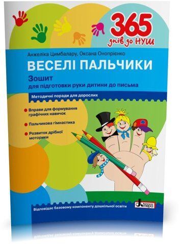 365 днів до НУШ. Веселі пальчики. Зошит для підготовки руки дитини до письма (Цимбалару А.Д. Онопрієнко О.В.), Літера 9789661789868 фото