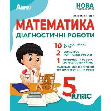 5 клас. НУШ. Математика. Діагностичні роботи, (Істер), Абетка 9786175393628 фото