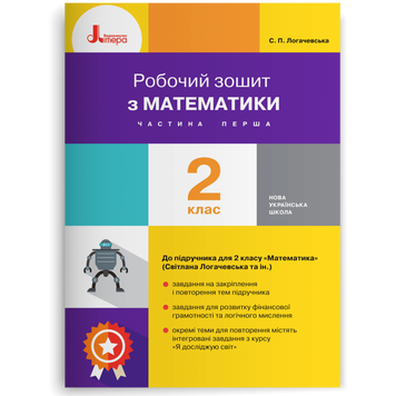 2 клас. Робочий зошит з математики. Частина 1 (Логачевська С. П. Ларіна О.В.), Літера 9789669451682 фото