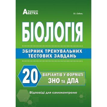 ЗНО та ДПА. Біологія. Збірник тестових завдань. 20 тестових завдань для підготовки до ЗНО та ДПА (Соболь В.І.), Видавництво Абетка А-13 фото
