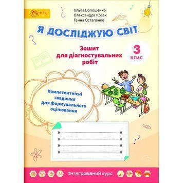 3 клас НУШ. Я досліджую світ. Зошит для діагностувальних робіт. (Волощенко О.), СВІТИЧ 2221111000016 фото