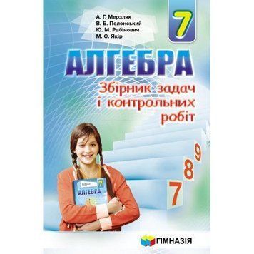 7 клас. Алгебра. Збірник задач і контрольних робіт. (А.Г. Мерзляк, В.Б. Полонський, Ю.М. Рабінович, М.С. Якір.), Гімназія 9789664742594 фото