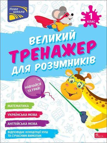 1 клас НУШ. Великий тренажер для розумників. (Наталя Мусієнко, Ганна Зарецька), Асса 9786178387204 фото