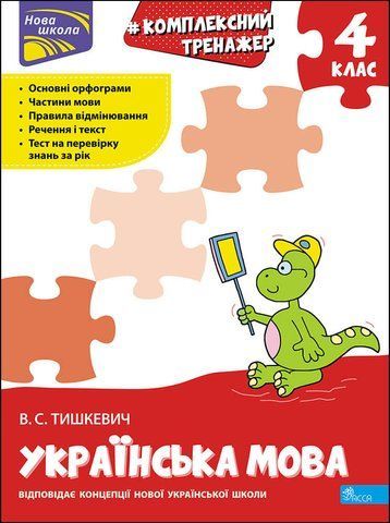 4 клас НУШ. Українська мова. Комплексний тренажер. (Владлена Тишкевич), Асса 9786177670598 фото