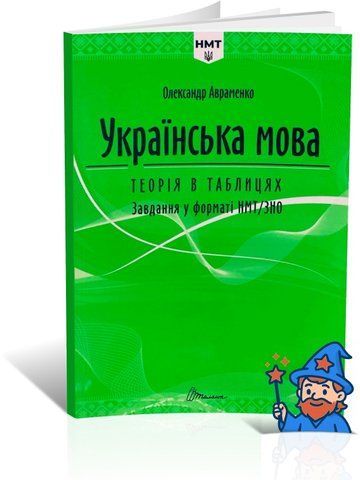 ЗНО 2026. Українська мова. Теорія в таблицях. Завдання у форматі ЗНО (Олександр Авраменко), Талант 9789669892164 фото