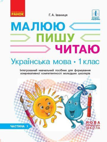 1 клас. НУШ Українська мова Робочий зошит 1 частина до букваря Іваниці Г.А. Малюю. Пишу. Читаю (Іваниця Г. А.), Ранок 9786170946409 фото
