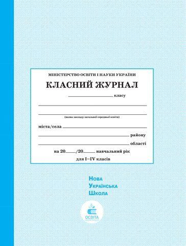 1~4 клас. ШКІЛЬНА ДОКУМЕНТАЦІЯ. Класний журнал, Освіта 106202001 фото