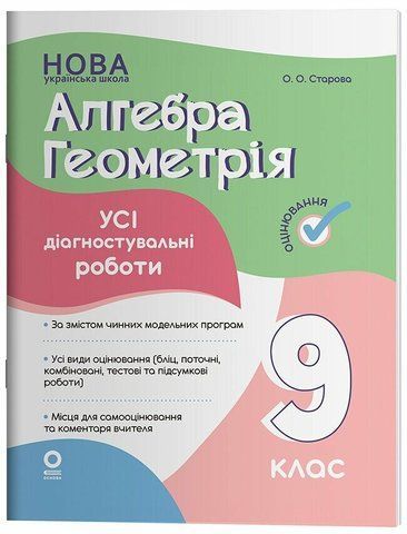 9 клас НУШ. Алгебра. Геометрія. Усі діагностувальні роботи. (Старова О.О.), Основа 9786170044556 фото