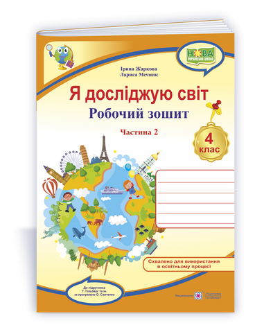 4 клас (НУШ). Я досліджую світ. Робочий зошит до підручника Гільберг у 2 частинах. Частина 2 (Жаркова І., Мечник Л.), Підручники і посібники 9789660739208 фото