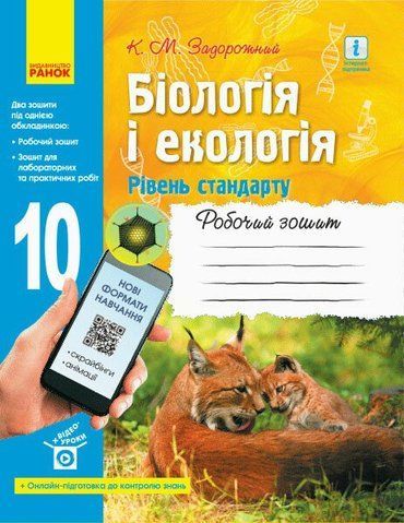 10 клас. Біологія і екологія Робочий зошит Нова програма (Задорожний К.М.), Ранок 9786170944931 фото