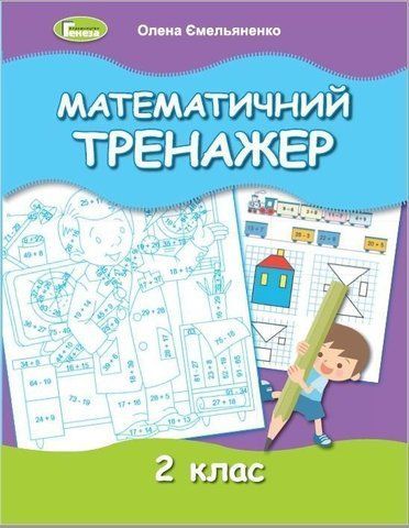 2 клас. Математичний тренажер, (Олена Ємельяненко), Генеза 9789661112376 фото