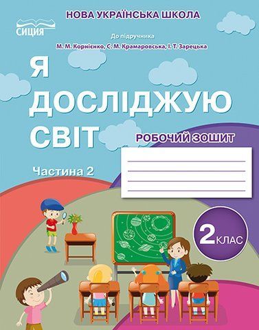 2 клас НУШ 2025. ЯДС. Робочий зошит до підручника Бібік Н.М. Частина 2 (Гущина Н.І.), Сиция 9789669835895 фото