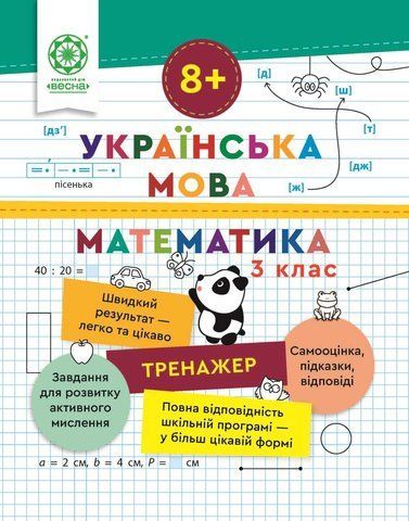 3 клас НУШ. Тренажер. Українська мова. Математика (Гребенькова Л.О.) ВЕСНА 9786176867968 фото