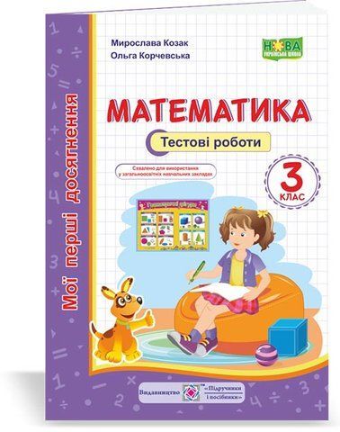 3 клас (НУШ). Математика. Мої перші досягнення. Тестові роботи (Козак М., Корчевська О.), Підручники і посібники 9789660736184 фото