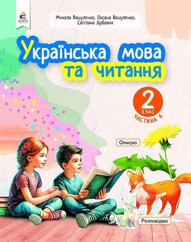 2 клас. Навчальний посібник. Українська мова та читання, Частина 6 (Вашуленко М. С.), Освіта 9789669834829 фото