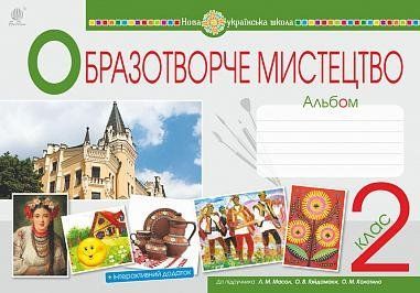 2 клас НУШ. Мистецтво. Образотворче мистецтво. Альбом до підручника Масол Л.М., Гайдамака О.В., Колотило О.М. (Дунець І., Шушко Людмила), Богдан 9789661060363 фото