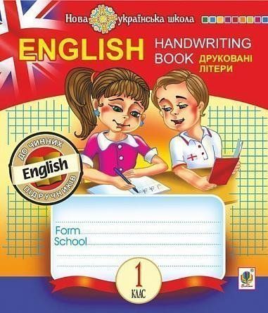 1 клас НУШ. English. Handwriting Book. Прописи. Друковні літери. Клітинка. (Будна Тетяна Богданівна), Богдан 9789661056595 фото