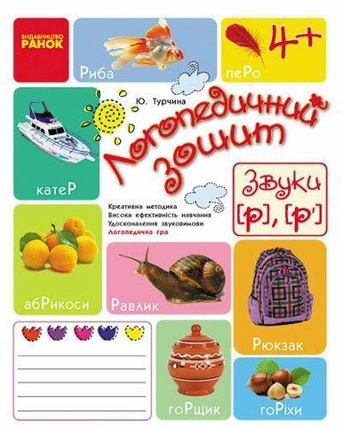 Дошкола. Логопедичний зошит 4 + Звуки Р, Р' (Турчина Ю.В.), Ранок 9786170921505 фото