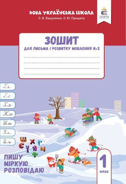 1 клас НУШ. Комплект зошитів для письма і розвитку мовлення у 4-х частинах (Вашуленко О. В.), Освіта 9789669836052/4 фото