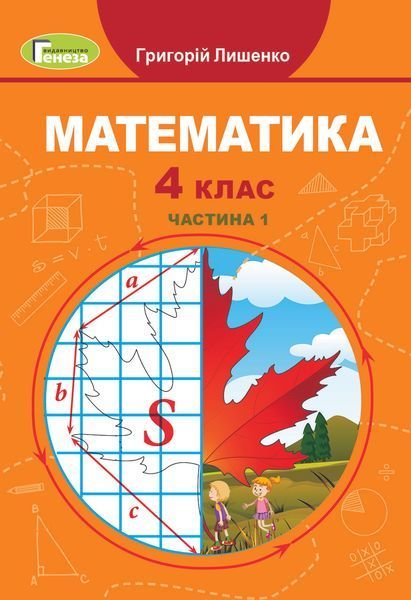 4 клас (НУШ). Математика, Комплект підручників. Частина 1 і 2 (Григорій Лишенко), Генеза 9789661112062/2 фото
