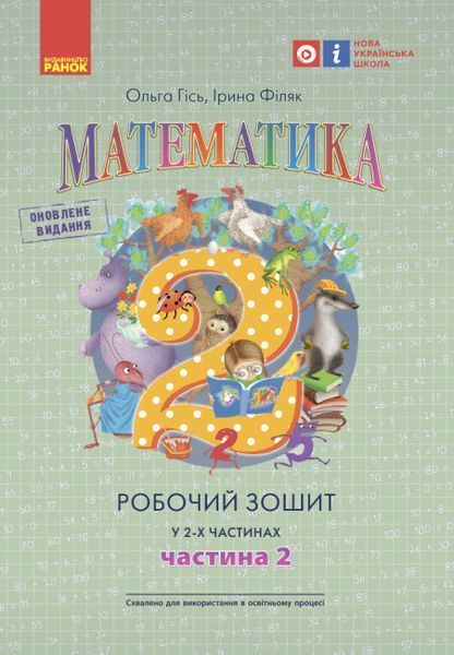 2 клас. НУШ Математика. Комплект робочих зошитів, 1 і 2 частина до підручника Гісь О.М., Філяк І.В. (Гісь О.М., Філяк І.В., Зелінська М.М.), Ранок 9786170977502/2 фото
