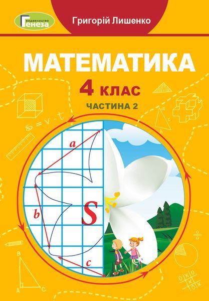 4 клас (НУШ). Математика, Комплект підручників. Частина 1 і 2 (Григорій Лишенко), Генеза 9789661112062/2 фото