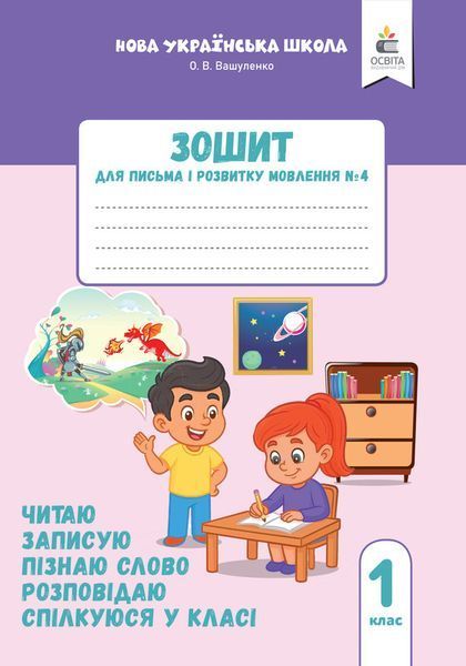 1 клас НУШ. Комплект зошитів для письма і розвитку мовлення у 4-х частинах (Вашуленко О. В.), Освіта 9789669836052/4 фото