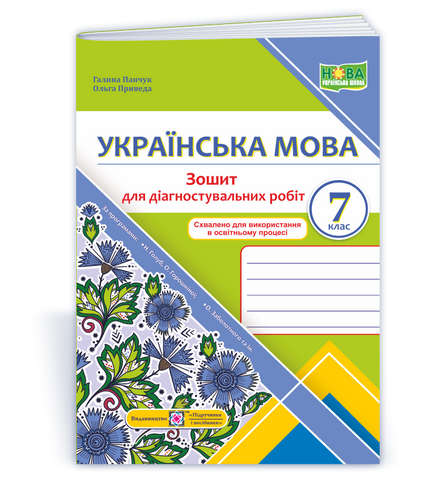 7 клас. НУШ. Українська мова. Діагностувальні роботи. За програмою Н. Голуб, О. Горошкіної; О. Заболотного та ін..(Панчук Г., Приведа О.), Підручники і посібники 9789660743007 фото