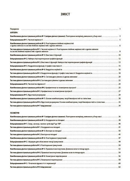 9 клас НУШ. Алгебра. Геометрія. Усі діагностувальні роботи. (Старова О.О.), Основа 9786170044556 фото