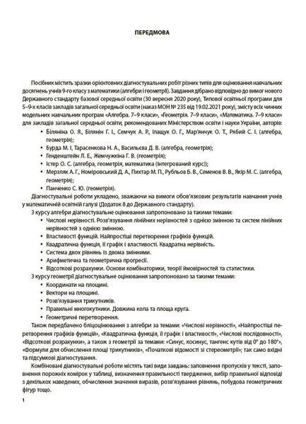 9 клас НУШ. Алгебра. Геометрія. Усі діагностувальні роботи. (Старова О.О.), Основа 9786170044556 фото
