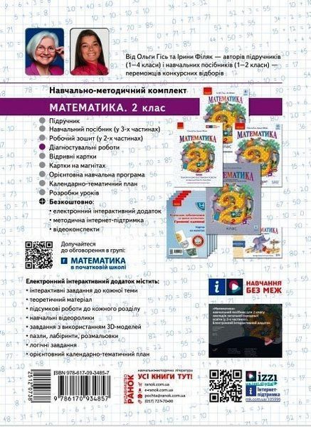2 клас. Математика. Тематичні діагностичні роботи (Гісь О.М., Філяк І.В., Арішака Т.М., Дараган О.А., Юрченко В.М.), Ранок 9786170934857 фото