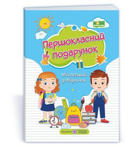 1 клас (НУШ). Першокласний подарунок. Мій перший довідничок (Сапун Г., Вознюк Л., Онищук Т.), Підручники і посібники 9789660737136 фото