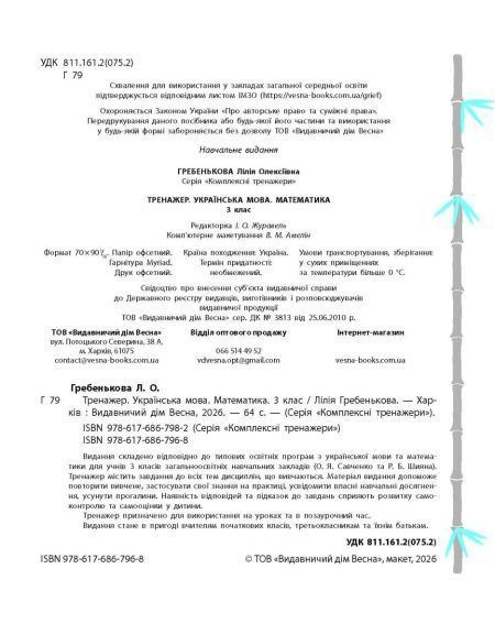 3 клас НУШ. Тренажер. Українська мова. Математика (Гребенькова Л.О.) ВЕСНА 9786176867968 фото