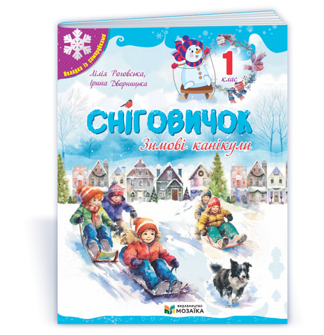 1 клас НУШ. Сніговичок. Зимові канікули. (Дворницька І., Роговська Л.), Мозаїка 9786178678302 фото