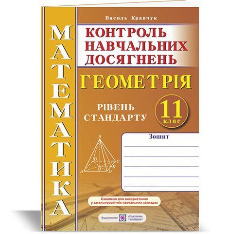 11 клас. Геометрія. Зошит для контролю навчальних досягнень з математики. Рівень стандарту. Самостійні та контрольні роботи (Кравчук В.), Підручники і посібники 9789660736405 фото