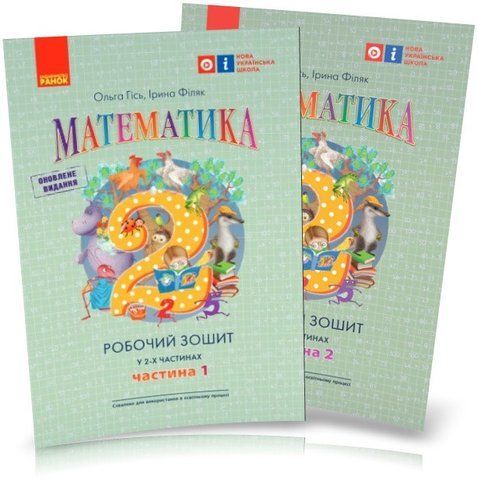 2 клас. НУШ Математика. Комплект робочих зошитів, 1 і 2 частина до підручника Гісь О.М., Філяк І.В. (Гісь О.М., Філяк І.В., Зелінська М.М.), Ранок 9786170977502/2 фото