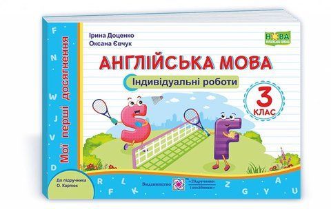 3 клас (НУШ). Англійська мова. Індивідуальні роботи до підручника Карпюк. Серія &laquo;Мої перші досягнення&raquo; (Доценко&nbsp;І., Євчук&nbsp;О), Підручники і посібники 9789660738553 фото
