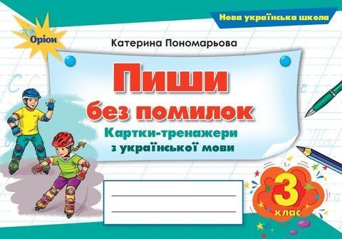 3 клас НУШ. Пиши без помилок. Картки-тренажер з української мови (Пономарьова К.І.), Оріон 9789669913791 фото