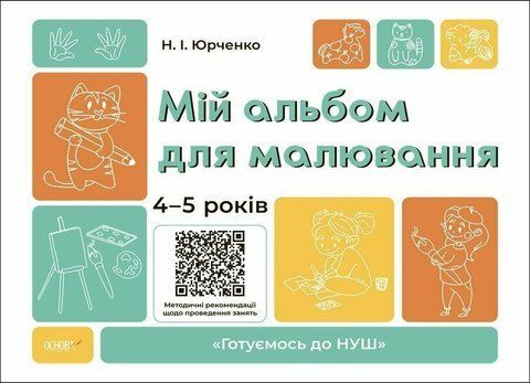 4-5 років. Мій альбом для малювання (Юрченко Н.І.), Основа 9786170042378 фото