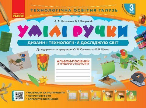 3 клас. НУШ Альбом~посібник з трудового навчання Умілі ручки Дизайн і технології Я досліджую світ (А. А. Назаренко), Ранок 9786170962324 фото