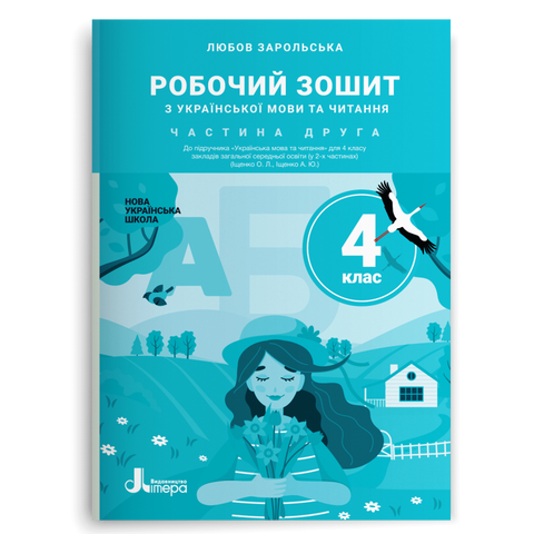 4 клас НУШ. Робочий зошит з української мови та читання. Частина 2 (Зарольська Л. І.), Літера 9789669452917 фото